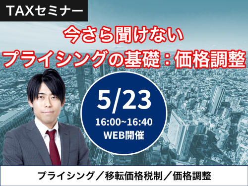 0523【Taxセミナー】今さら聞けないプライシングの基礎：価格調整