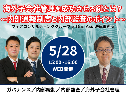 0528海外子会社管理を成功させる鍵とは？～内部通報制度と内部監査のポイント～